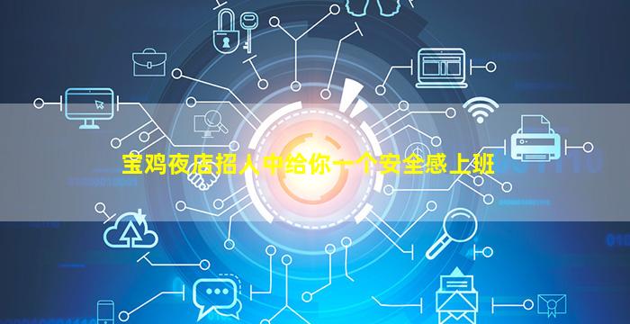 宝鸡夜店招人中给你一个安全感上班